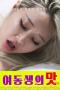 Taste-of-Younger-Sister-2025