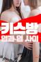 Kiss-Room-Between-the-Lips-2025