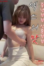 Taste-of-Sex-Middle-Aged-Couple-Newlywed-Couple-2025a