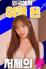Taste-of-My-Sister-in-law-Who-Traveled-Abroad-2024a