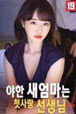 The Naughty New Mom Is My First Love Teacher